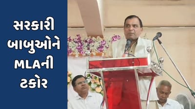 પંચમહાલ: ધારાસભ્યની સરકારી બાબુઓને ટકોર, મારે શું અને મારું શું ભૂલીને લોકોના કામ કરો