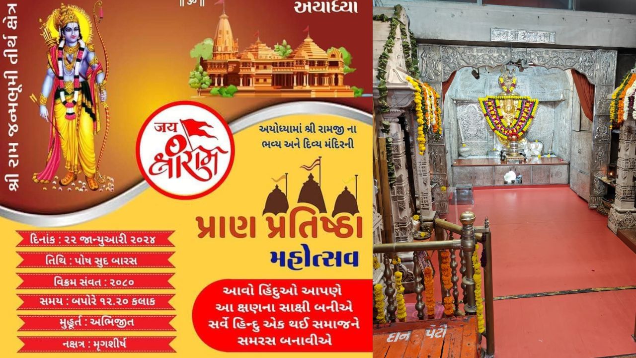 કળશની સાથે આવેલા ભગવાન શ્રી રામના ફોટો અને આમંત્રણ કાર્ડ લોકોને આપવામા આવશે. અયોધ્યામાં પ્રાણ પ્રતિષ્ઠા મહોત્સવનું આમંત્રણ જન જન સુધી પહોંચે તેના માટે વિશ્વ હિંદુ પરિષદના કાર્યકરો પ્રયાસ કરી રહ્યા છે. 