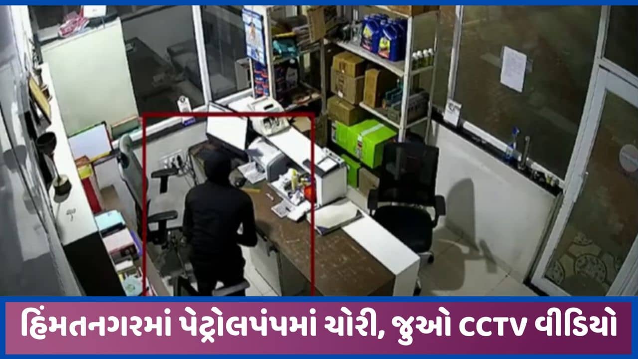 હિંમતનગરમાં પેટ્રોલપંપમાં તસ્કર ત્રાટક્યા, ઓફિસમાં ઘૂસી 1.93 લાખની રોકડ રકમની ચોરી આચરી