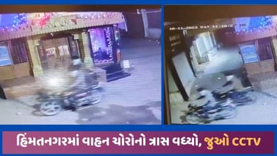 હિંમતનગરમાં તસ્કરો અને વાહનચોરોનો ત્રાસ, બુકાનીધારી બાઈક ચોર CCTVમાં કેદ, જુઓ