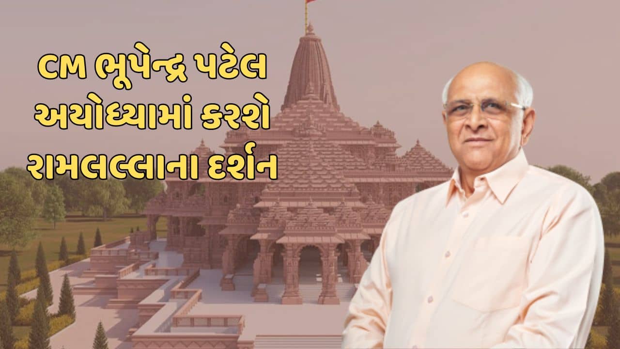 વીડિયો: વિદેશ પ્રવાસ પહેલા મુખ્યપ્રધાન ભૂપેન્દ્ર પટેલ આજે અયોધ્યા જશે, ભગવાન રામની કરશે પૂજા
