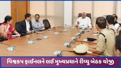 વિશ્વકપ ફાઈનલની તૈયારીઓને લઈ મુખ્યપ્રધાન ભૂપેન્દ્ર પટેલે રીવ્યુ બેઠક યોજી, સુરક્ષા મુદ્દે થઈ ચર્ચા