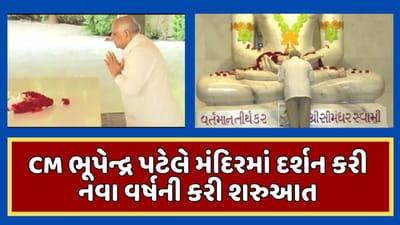 ગાંધીનગર : મુખ્યપ્રધાન ભૂપેન્દ્ર પટેલે નવા વર્ષે પંચદેવ મહાદેવ મંદિરે ભગવાનના કર્યા દર્શન, જુઓ વીડિયો