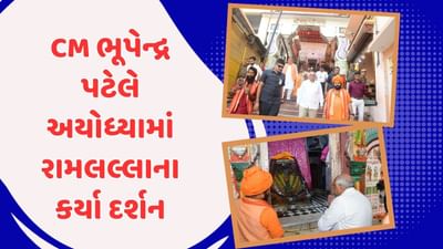 વિદેશ પ્રવાસે જતા પહેલા મુખ્યપ્રધાન ભૂપેન્દ્ર પટેલે રામલલ્લાના દર્શન કર્યા, જુઓ વીડિયો