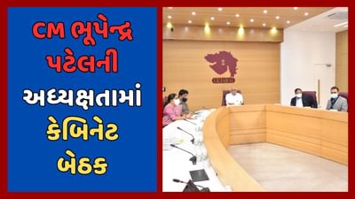 ગાંધીનગર : આજની કેબિનેટની બેઠકમાં વાયબ્રન્ટ ગુજરાત ગ્લોબલ સમીટ તૈયારીઓ પર સમીક્ષા, જુઓ વીડિયો