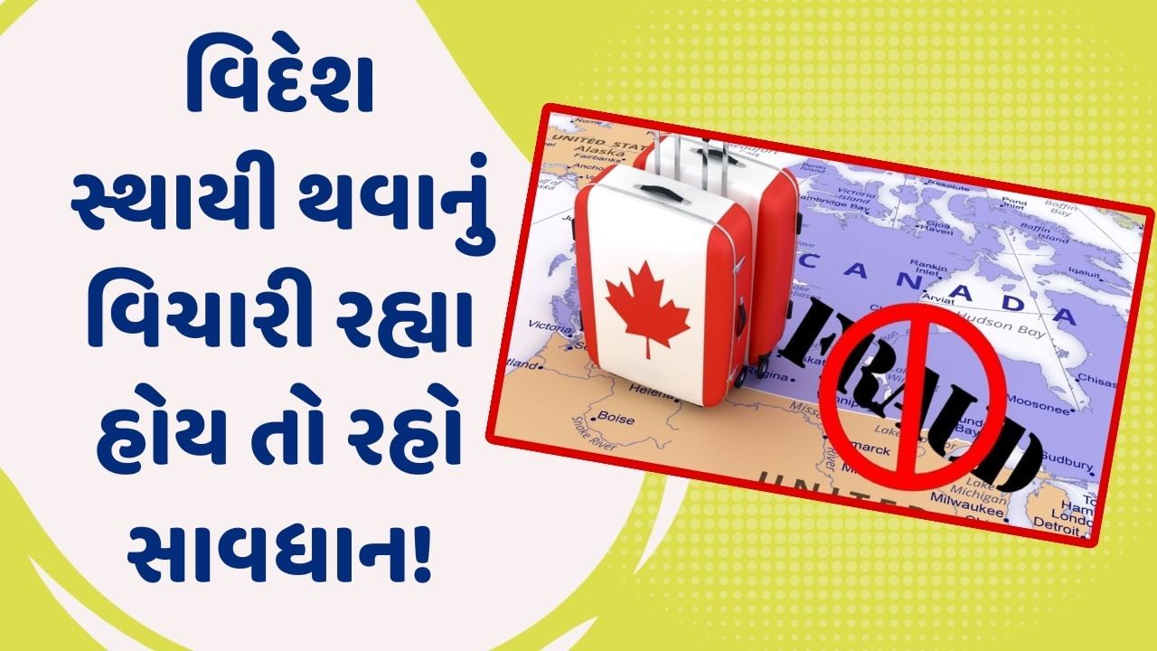 જો તમે વિદેશ સ્થાયી થવાનું વિચારી રહ્યા હોય તો રહો સાવધાન, એક પરિવારને કેનેડામાં સેટલ કરવાનું સપનું બતાવીને કરી લાખો રૂપિયાની છેતરપિંડી