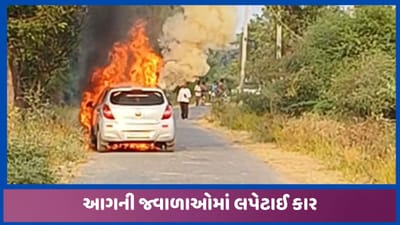 ઈડર નજીક કારમાં આગ લાગી, સમયસૂચકતા વાપરતા ચાલકનો આબાદ બચાવ, જુઓ વીડિયો