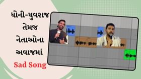 'ચન્ના મેરેયા' ગીત સાંભળો ક્રિકેટરો અને નેતાઓના અવાજમાં, જુઓ વીડિયો 'ચન્ના મેરેયા' ગીત સાંભળો ક્રિકેટરો અને નેતાઓના અવાજમાં, જુઓ વીડિયો