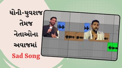 શું તમે ધોની-યુવરાજ ઉપરાંત આ નેતાઓના અવાજમાં 'ચન્ના મેરેયા' ગીત સાંભળ્યું છે? અરિજીત સિંહ પણ બનશે ફેન