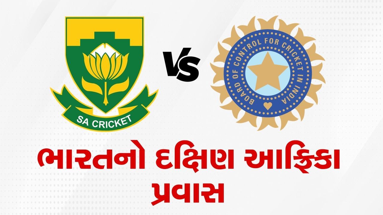 ભારત Vs દક્ષિણ આફ્રિકા વચ્ચે 1લી ટેસ્ટ મેચ 26-30 ડિસેમ્બર, સેન્ચુરિયન 2જી ટેસ્ટ – 3-7 જાન્યુઆરીના રોજ કેપ ટાઉન ખાતે યોજવાની છે. આ દરમ્યાન અનેક ખેલાડીઓ બહાર થયા હોવાથી માહિતી સામે આવી છે. 