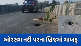 છોટાઉદેપુરના અલીરાજપુર પાસે બ્રિજમાં પડ્યું ગાબડું છોટાઉદેપુરના અલીરાજપુર પાસે બ્રિજમાં પડ્યું ગાબડું