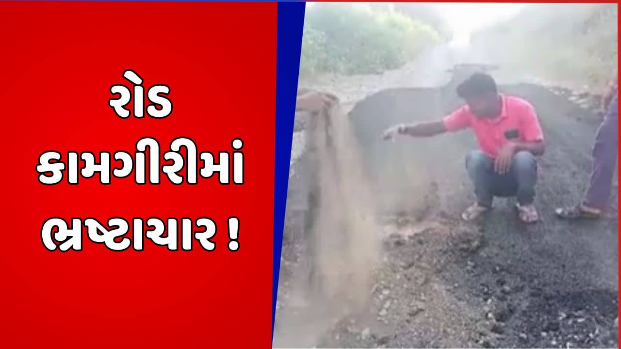 છોટાઉદેપુર : નસવાડીના આંધણી ખેરમારમાં હલકી ગુણવત્તાની રોડ કામગીરી આવી સામે, વીડિયોમાં જુઓ દ્રશ્યો