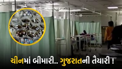 ચીનમાં બાળકોમાં ફેલાઈ રહેલી બીમારી સામે લડવા ગુજરાત સિવિલ તંત્ર સજ્જ, જરૂરી સ્ટાફ, દવાનો જથ્થો તૈયાર, જુઓ વીડિયો