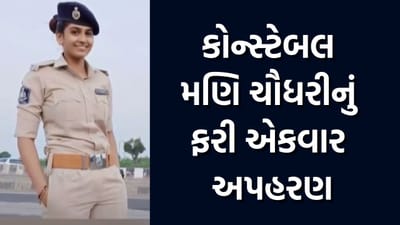 વડોદરા પોલીસ કોન્સ્ટેબલ મણિ ચૌધરીનું ફરી એકવાર અપહરણ, જુઓ વીડિયો