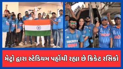 અમદાવાદમાં છવાયો વર્લ્ડકપ ફીવર, સ્ટેડિયમ પહોંચવા ચાહકો કરી રહ્યા છે મેટ્રોની પસંદગી, જુઓ વીડિયો