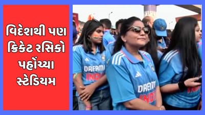 અમદાવાદ : દેશ-વિદેશથી ક્રિકેટ રસિકો નરેન્દ્ર મોદી સ્ટેડિયમમાં ઉમટી પડ્યા, જુઓ માહોલનો વીડિયો