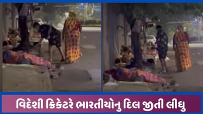વિદેશી ક્રિકેટરે ફૂટપાથ પર સૂતા લોકોની દિવાળી સુધારી, 500-500ની નોટ ચૂપચાપ મૂકી
