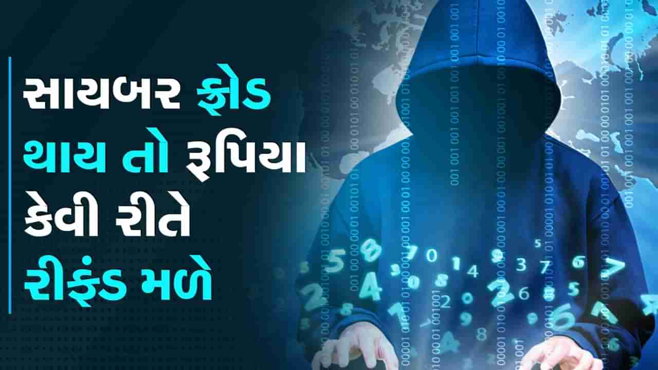 જો તમારી સાથે સાયબર ફ્રોડ થાય તો 100 ટકા રકમ પરત મળી શકે, જાણો રૂપિયા રીફંડ મેળવવા માટે શું છે નિયમ