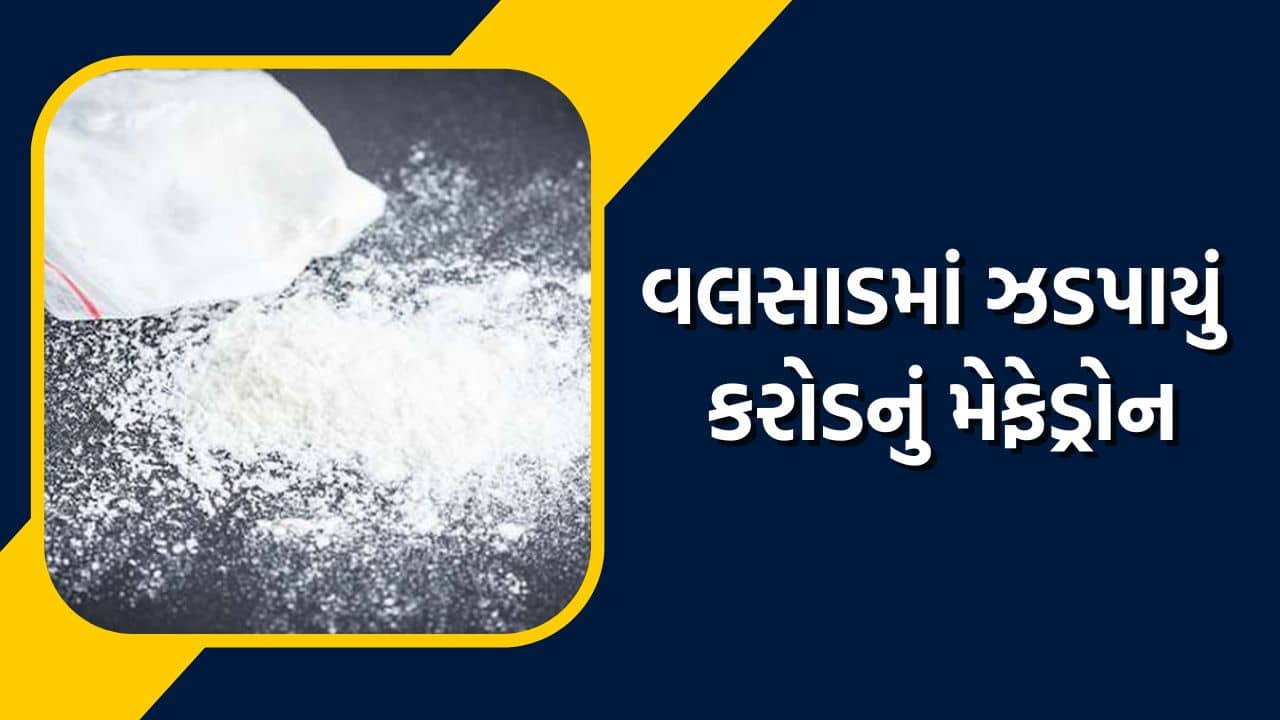 વલસાડમાં ડ્રગ્સને લઈ DRI ની મોટી કાર્યવાહી, 3 લોકોની ધરપકડથી ફફડાટ