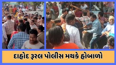 દાહોદ : પોલીસના મારથી યુવકના મોતના આક્ષેપ સાથે પોલીસ મથકે લોકોનો હોબાળો, જુઓ વીડિયો