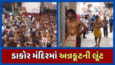 ખેડા : ડાકોર મંદિરમાં 85 ગામોના લોકોએ અન્નકૂટની લૂંટ કરી, જુઓ વીડિયો