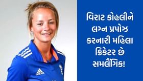 વિરાટ કોહલીને લગ્ન પ્રપોઝ કરનારી મહિલા ક્રિકેટર છે સમલૈંગિક! જાણો વિરાટ કોહલીને લગ્ન પ્રપોઝ કરનારી મહિલા ક્રિકેટર છે સમલૈંગિક! જાણો