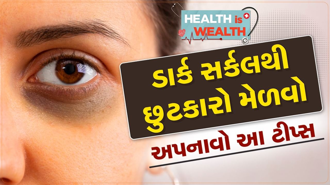 હેલ્થ વેલ્થ : પુરતી ઊંઘ લેવા છતાં ડાર્ક સર્કલ શા માટે થાય છે ? દૂર કરવા માટે ફોલો આ ટીપ્સ, જુઓ વીડિયો