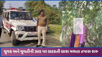 બાયડના ચોઈલા નજીક લટકતી હાલતમાં યુવક-યુવતીની લાશ મળી, પોલીસે આશંકાઓને લઈ તપાસ શરુ કરી