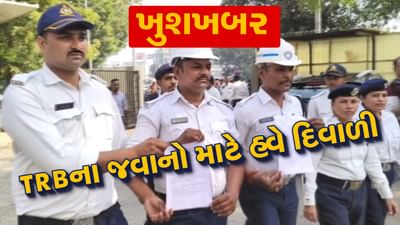 ખુશખબર: રાજ્યના TRB જવાનો માટે ગુડ ન્યૂઝ, મુખ્યપ્રધાન ભુપેન્દ્ર પટેલે જવાનોને છુટા કરવાનો નિર્ણય મોકફ રાખ્યો ખુશખબર: રાજ્યના TRB જવાનો માટે ગુડ ન્યૂઝ, મુખ્યપ્રધાન ભુપેન્દ્ર પટેલે જવાનોને છુટા કરવાનો નિર્ણય મોકફ રાખ્યો