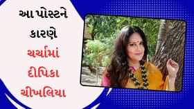 આ પોસ્ટને કારણે ચર્ચામાં દીપિકા ચીખલિયા આ પોસ્ટને કારણે ચર્ચામાં દીપિકા ચીખલિયા