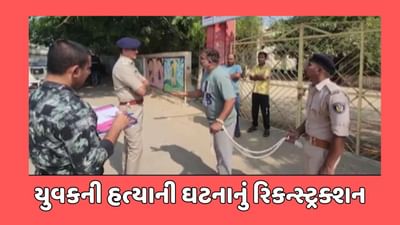 દેવભૂમિ દ્વારકા : 22 વર્ષીય દલિત યુવકની હત્યાના કેસમાં ઘટનાનું કર્યુ રિકન્સ્ટ્રક્શન, જુઓ વીડિયો