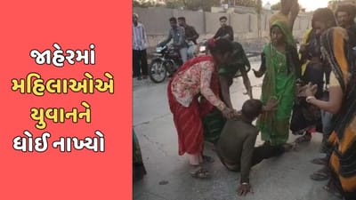 દેવભૂમિ દ્વારકા સમાચાર : મહિલાઓએ યુવાનને રસ્તા પર ઢસડીને ચખાડ્યો મેથીપાક, જુઓ વીડિયો
