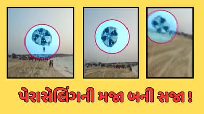 દેવભૂમિ દ્વારકા વીડિયો : શિવરાજપુર બીચ ખાતે પેરાસેલિંગની મજા બની સજા, જમીનદોસ્ત થતા યુવક થયો ઈજાગ્રસ્ત