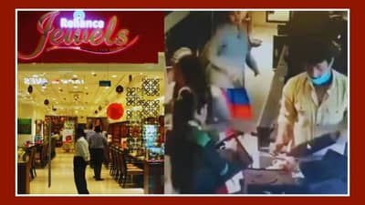 32 મિનિટમાં 20 કરોડની લૂંટ... દેહરાદૂનમાં એક જ્વેલરીના શોરૂમમાં બંદૂકની અણીએ લૂંટ, જુઓ વીડિયો