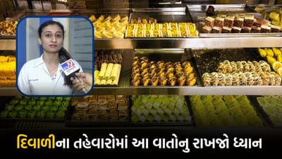 દિવાળીના તહેવારોમાં શું રાખશો ધ્યાન? મીઠાઇ અને ફરસાણની ખરીદીને લઈ ડોક્ટરોનું મંતવ્ય, જુઓ વીડિયો