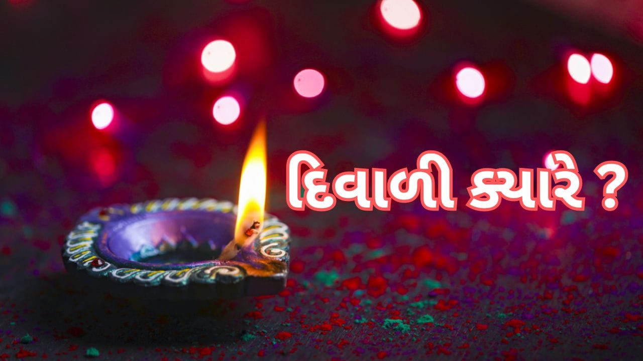 દિવાળી 2023: 11મી કે 12મી નવેમ્બર, દિવાળી ક્યારે છે? પૂજાના શુભ સમય અને યોગ્ય સમયને ભૂલશો નહીં