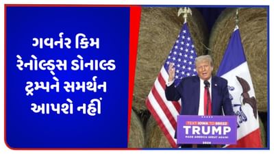 આયોવાના ગવર્નર કિમ રેનોલ્ડ્સ રાષ્ટ્રપતિ પદની ચૂંટણીમાં ડોનાલ્ડ ટ્રમ્પને સમર્થન આપશે નહીં, જાણો કોને આપશે સાથ
