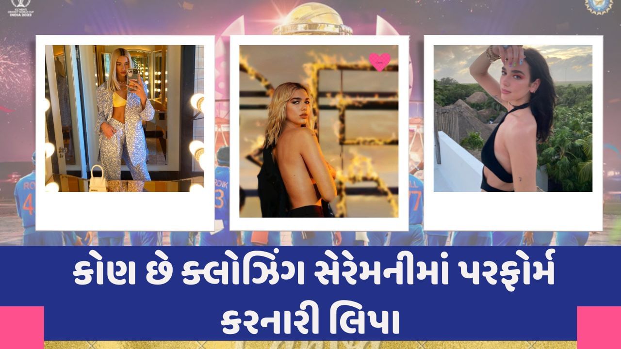 હોલીવુડ પોપ આઇકોન દુઆ લિપા આઇસીસી વર્લ્ડ કપ 2023ના ક્લોઝિંગ સેરેમનીમાં પરફોર્મન્સ આપવા માટે તૈયાર છે. ફાઇનલ મેચ 19 નવેમ્બરના રોજ અમદાવાદમાં ભારત અને ઓસ્ટ્રેલિયા વચ્ચે યોજાશે. દુઆ લિપા ICC વર્લ્ડ કપ 2023 ક્લોઝિંગ સેરેમનીમાં પરફોર્મન્સ આપશે.