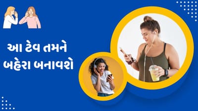 હેલ્થ વેલ્થ: શું તમે પણ સવારથી લઈ સાંજ સુધી ઈયરફોનનો ઉપયોગ કરો છો, તો તમને તમારી આ આદત ખુબ મોંઘી સાબિત થશે