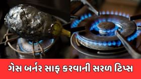 રિંગણ કે ટામેટુ શેક્યા પછી બ્લોક થયેલા બર્નરને સાફ કરવા માટેની ટિપ્સ રિંગણ કે ટામેટુ શેક્યા પછી બ્લોક થયેલા બર્નરને સાફ કરવા માટેની ટિપ્સ