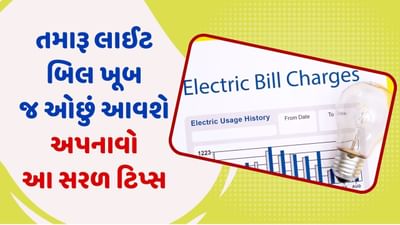 તમારૂ લાઈટ બિલ ખૂબ જ ઓછું આવશે, અપનાવો આ સરળ રીત, બિલનું નહીં રહે કોઈ ટેન્શન