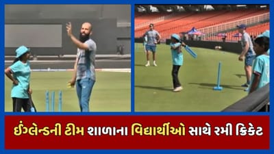અમદાવાદ: ઈંગ્લેન્ડની ટીમના ખેલાડીઓ શાળાના બાળકો સાથે ક્રિકેટ રમ્યા, જુઓ વીડિયો