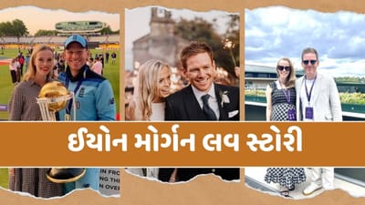 2019માં ઈંગ્લેન્ડને પોતાની કેપ્ટનશિપમાં ODI વર્લ્ડ કપ જીતાડનાર મોર્ગનની લવ સ્ટોરી પણ ઘણી રસપ્રદ અને અનોખી છે. પત્ની તારા માટે મોર્ગન એક આદર્શ પતિ છે. આ બંન્નેની લવ સ્ટોરી ખુબ રસપ્રદ છે.