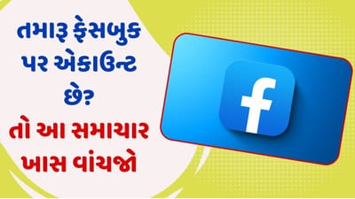 તમારૂ ફેસબુક પર એકાઉન્ટ છે? તો આ સમાચાર ખાસ વાંચજો અને તેમાં આ સેટિંગ્સ કરી દેજો, નહીં તો તમારૂ બની જશે ફેક આઈડી