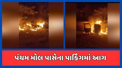 અમદાવાદ : નિકોલમાં પંચમ મોલ પાસે આવેલા પાર્કિંગમાં આગ, 5 રિક્ષા બળીને ખાખ, જુઓ વીડિયો