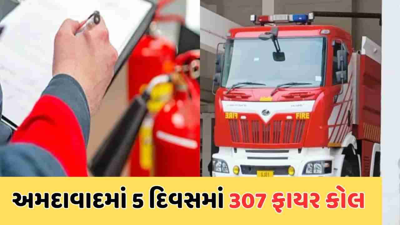 અમદાવાદમા દિવાળી અને નવા વર્ષ દરમિયાન આગના કોલમાં વધારો, પાંચ દિવસમાં 307 કોલ મળ્યા