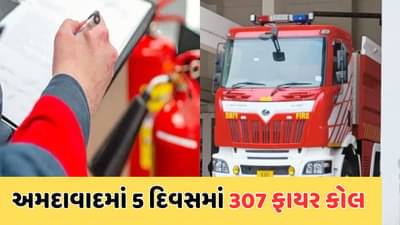 અમદાવાદમા દિવાળી અને નવા વર્ષ દરમિયાન આગના કોલમાં વધારો, પાંચ દિવસમાં 307 કોલ મળ્યા