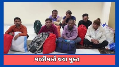 પોરબંદર વીડિયો: પાકિસ્તાનની જેલમાંથી 80 માછીમારોને કરાયા મુક્ત, પરિવારમાં ખુશીનો માહોલ