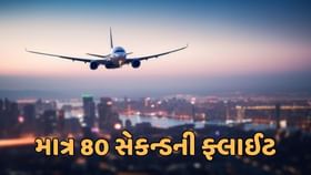 વિશ્વની એક એવી ફ્લાઈટ, જે માત્ર 80 સેકન્ડમાં જ પુરી કરે છે સફર વિશ્વની એક એવી ફ્લાઈટ, જે માત્ર 80 સેકન્ડમાં જ પુરી કરે છે સફર