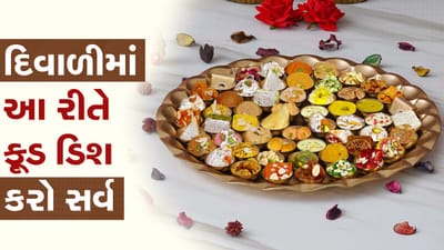 દિવાળી પર ઘરે આવેલા મહેમાનોનું જીતો દિલ, આ રીતે ભોજનને ડોકોરેશન કરીને પીરસો, જુઓ વીડિયો